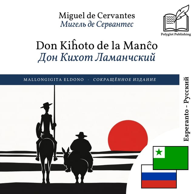 Дон Кихот Ламанчский