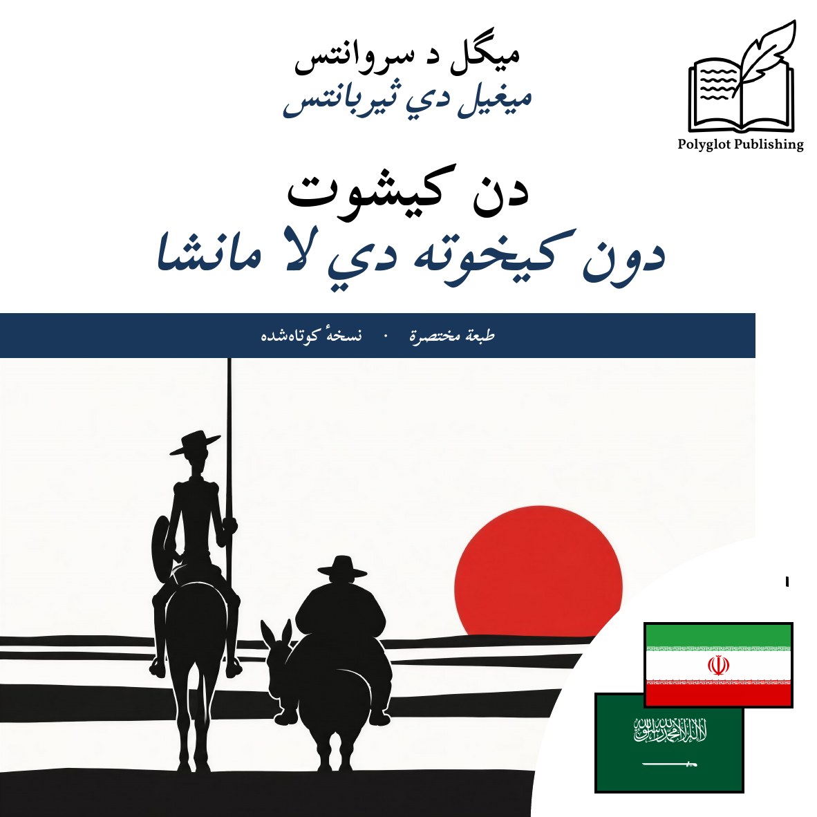 دون كيخوته دي لا مانشا