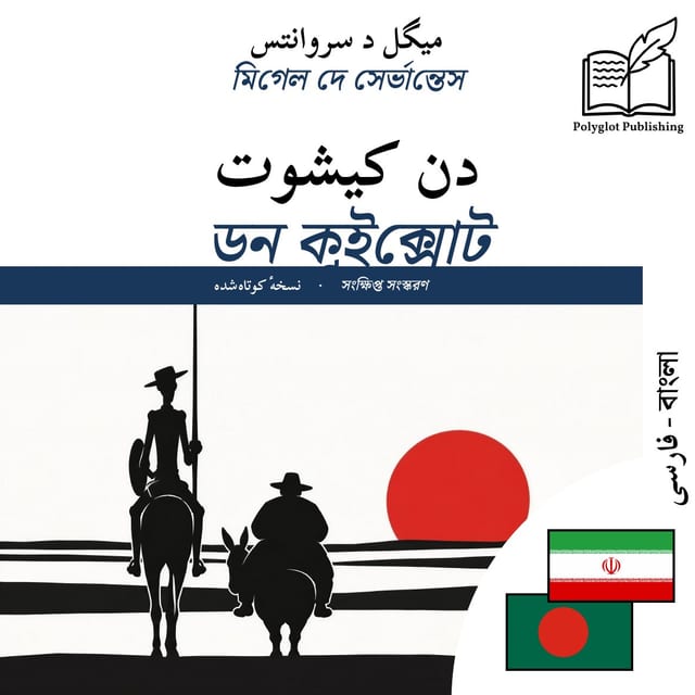ডন কুইক্সোট
