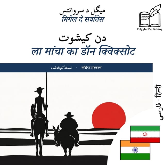 ला मांचा का डॉन क्विक्सोट