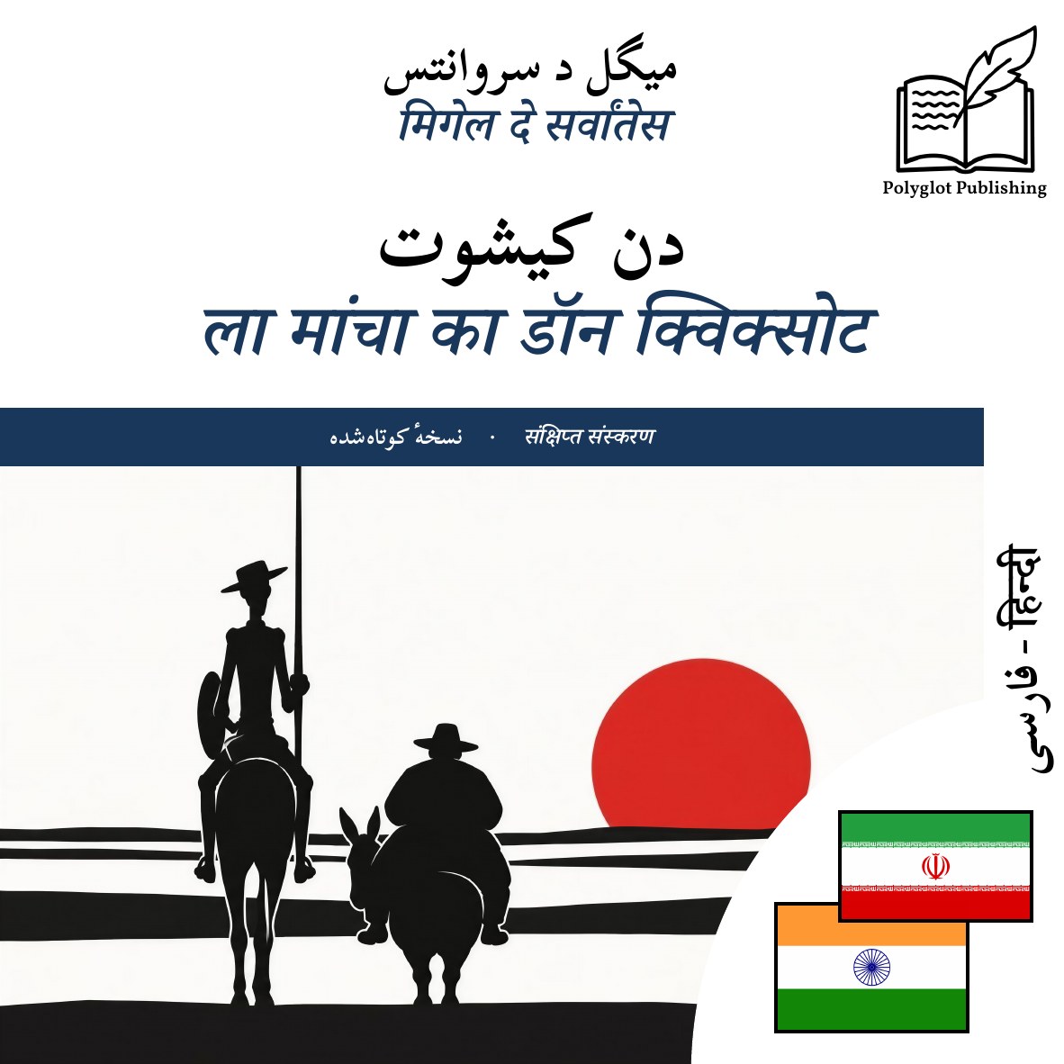 ला मांचा का डॉन क्विक्सोट