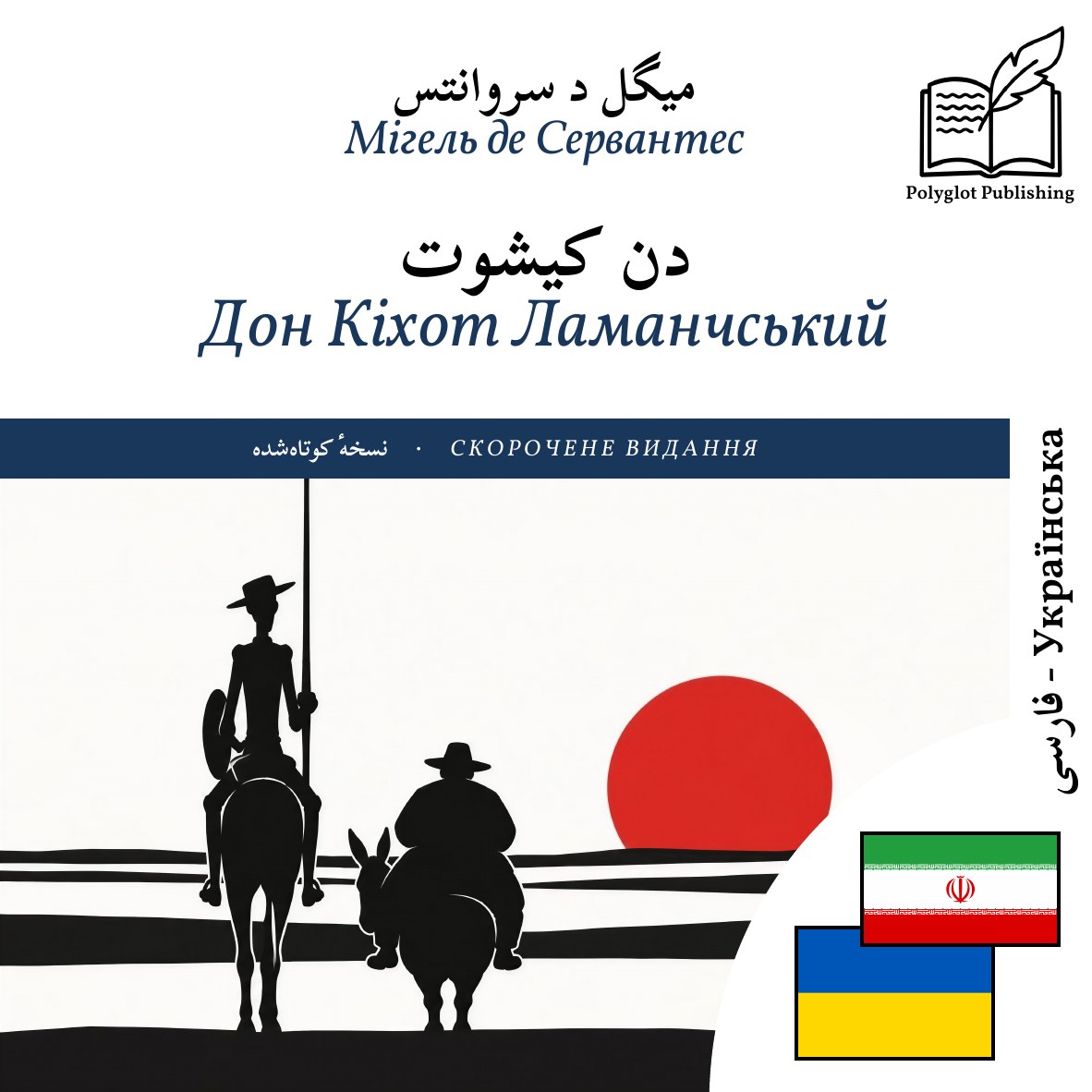 Дон Кіхот Ламанчський