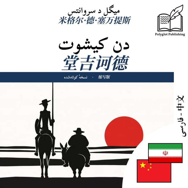 堂吉诃德