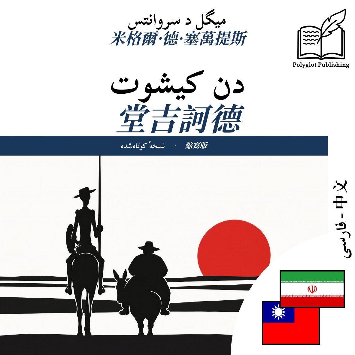 堂吉訶德