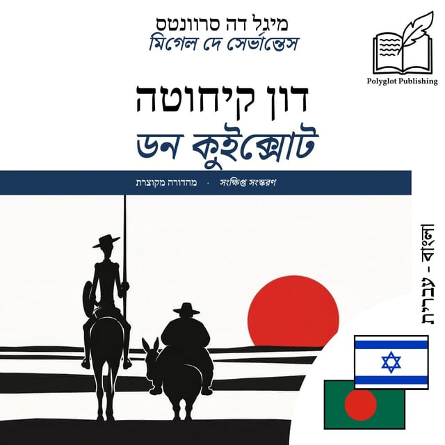 ডন কুইক্সোট