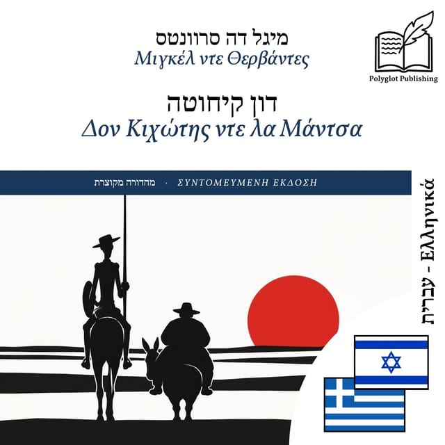 Δον Κιχώτης ντε λα Μάντσα