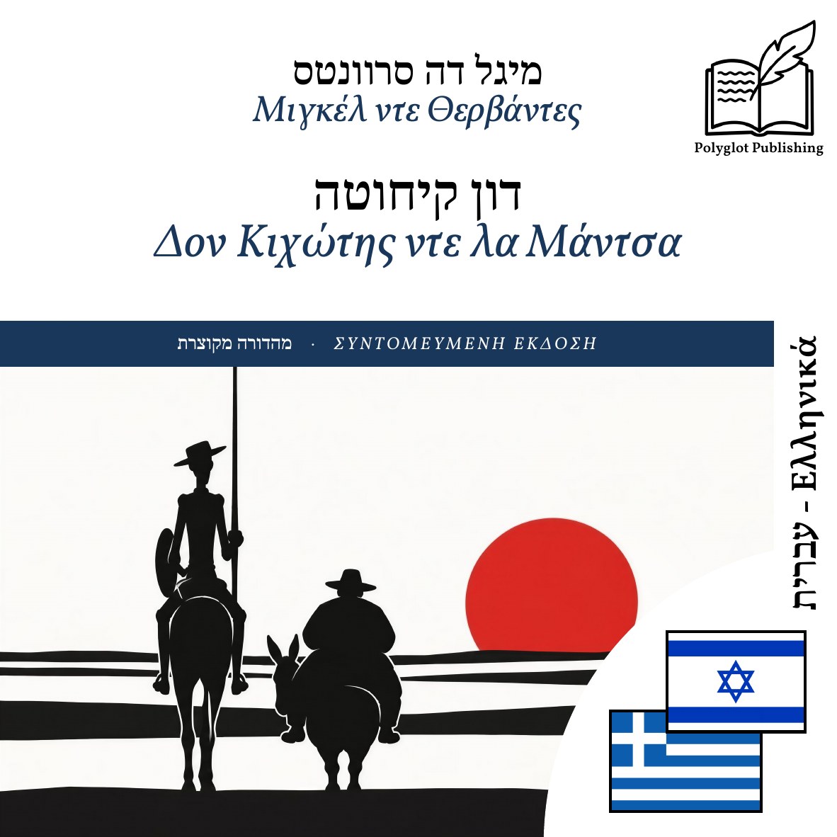 Δον Κιχώτης ντε λα Μάντσα