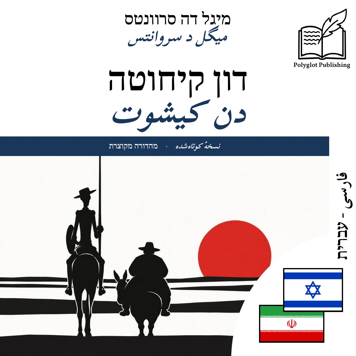 دن کیشوت