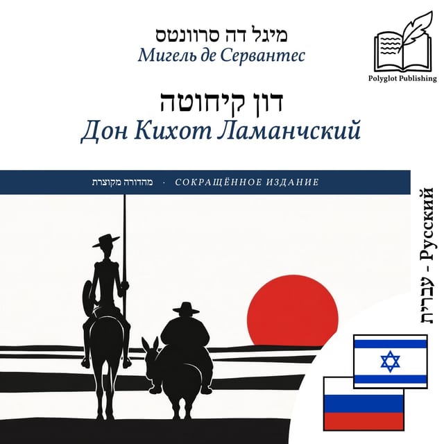 Дон Кихот Ламанчский