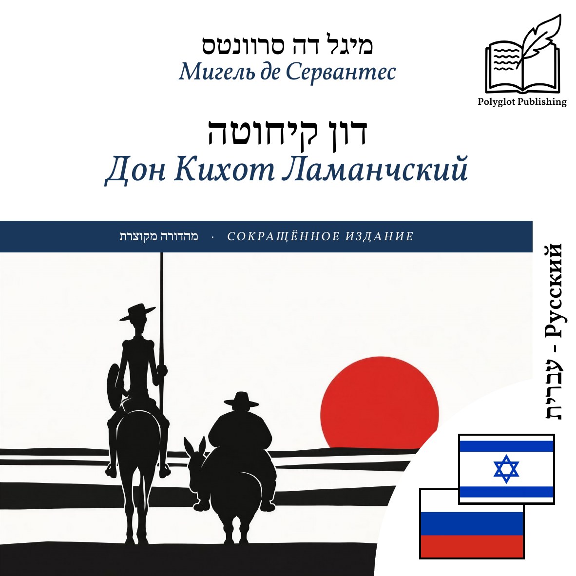 Дон Кихот Ламанчский