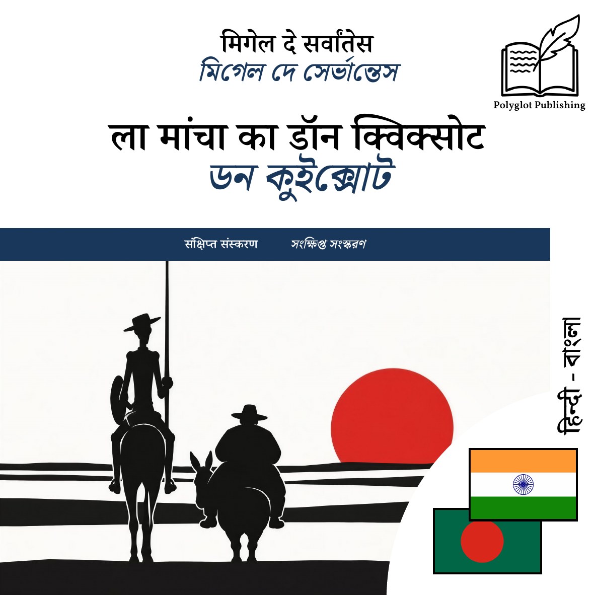 ডন কুইক্সোট