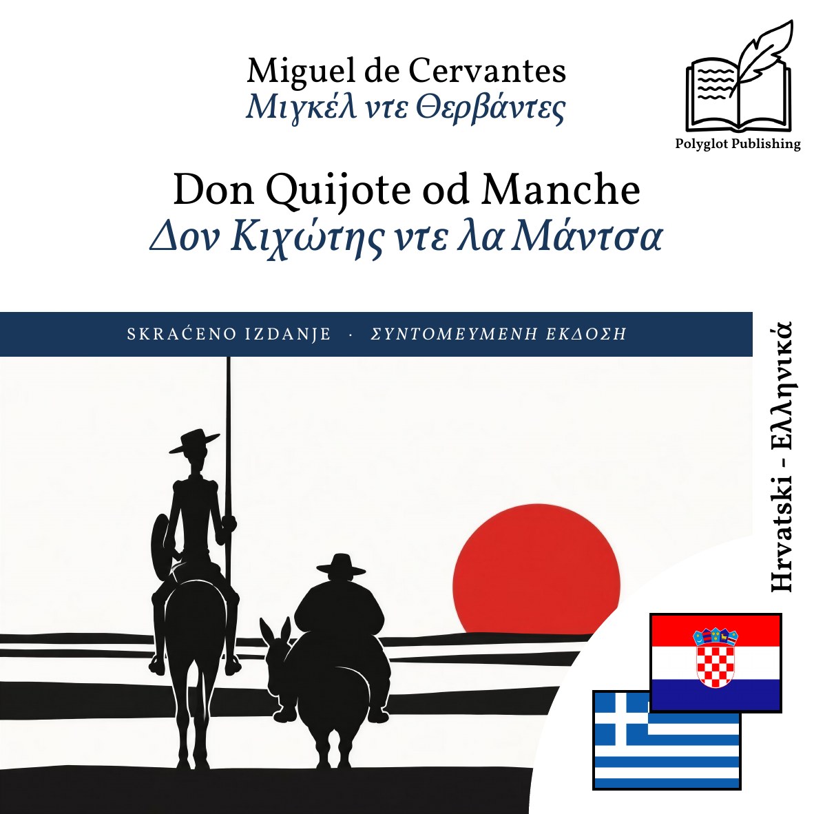 Δον Κιχώτης ντε λα Μάντσα