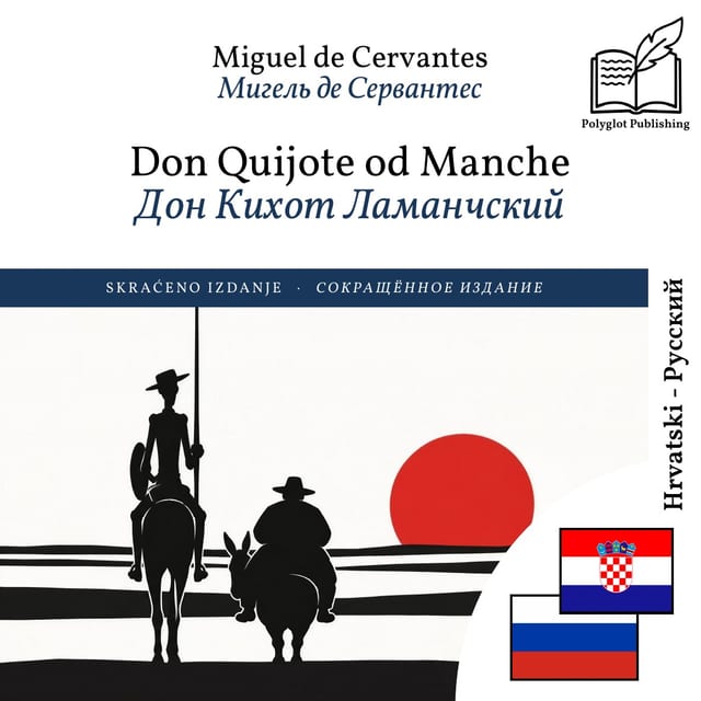 Дон Кихот Ламанчский