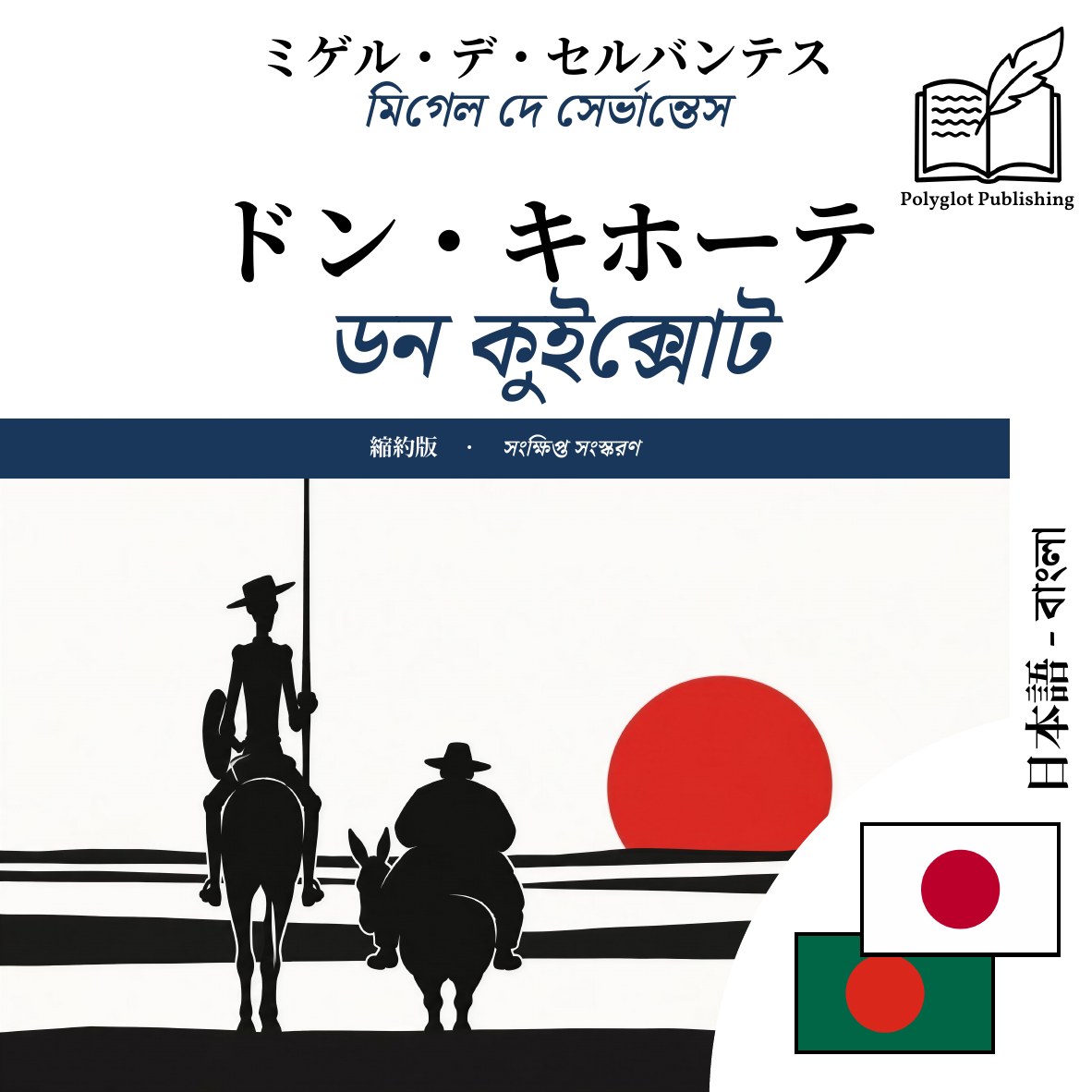ডন কুইক্সোট