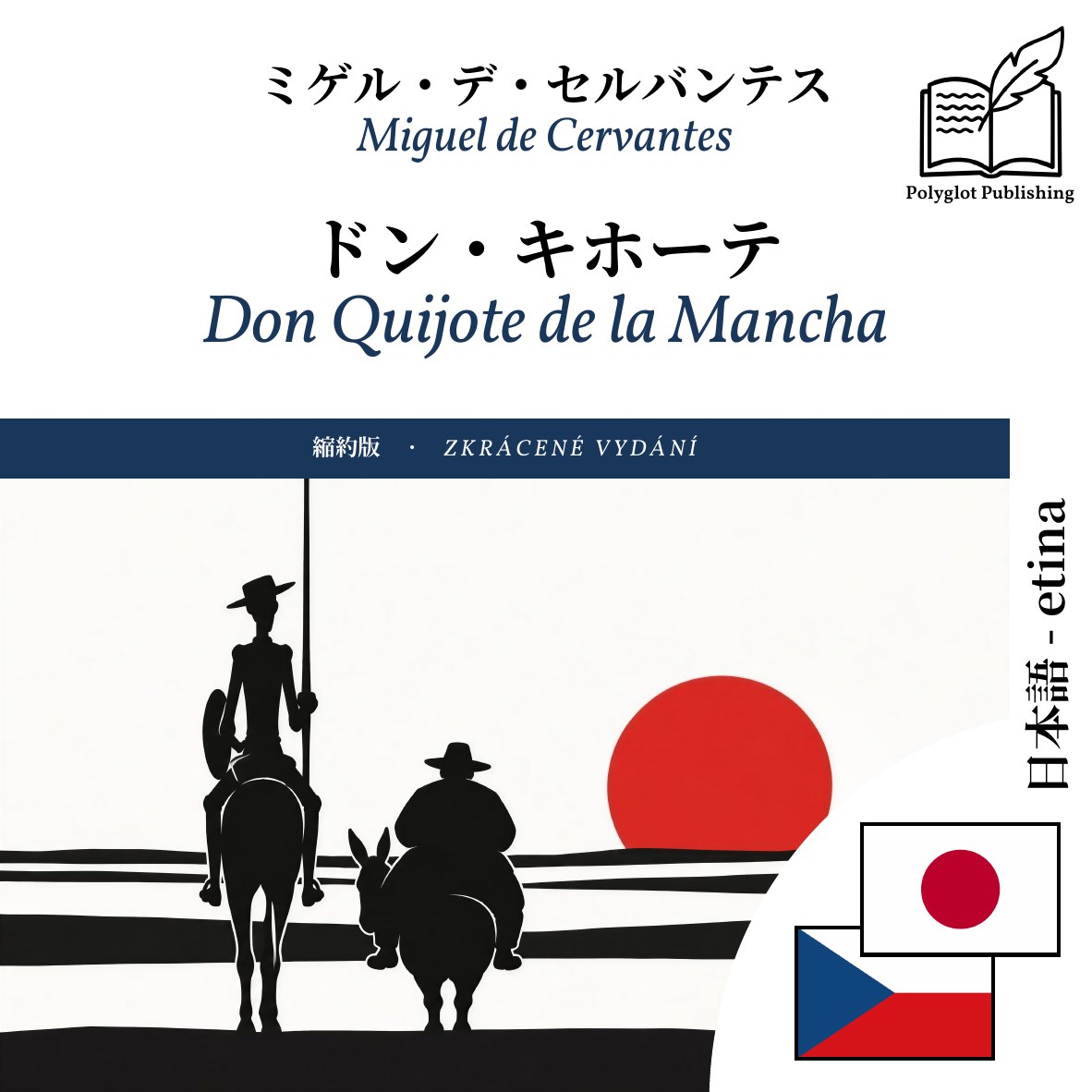 Don Quijote de la Mancha