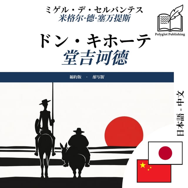 堂吉诃德