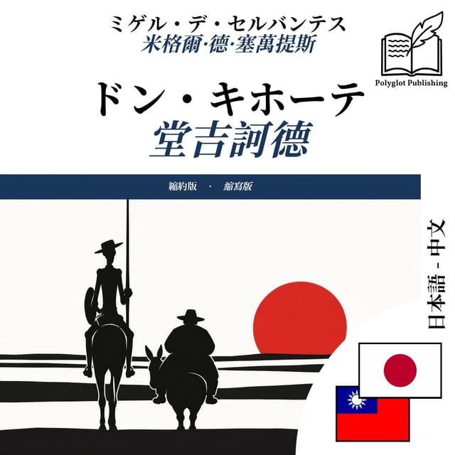 堂吉訶德