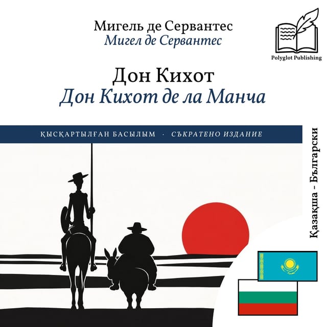 Дон Кихот де ла Манча