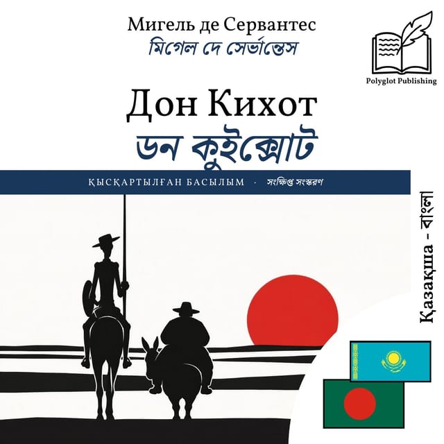 ডন কুইক্সোট