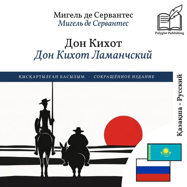 Дон Кихот Ламанчский
