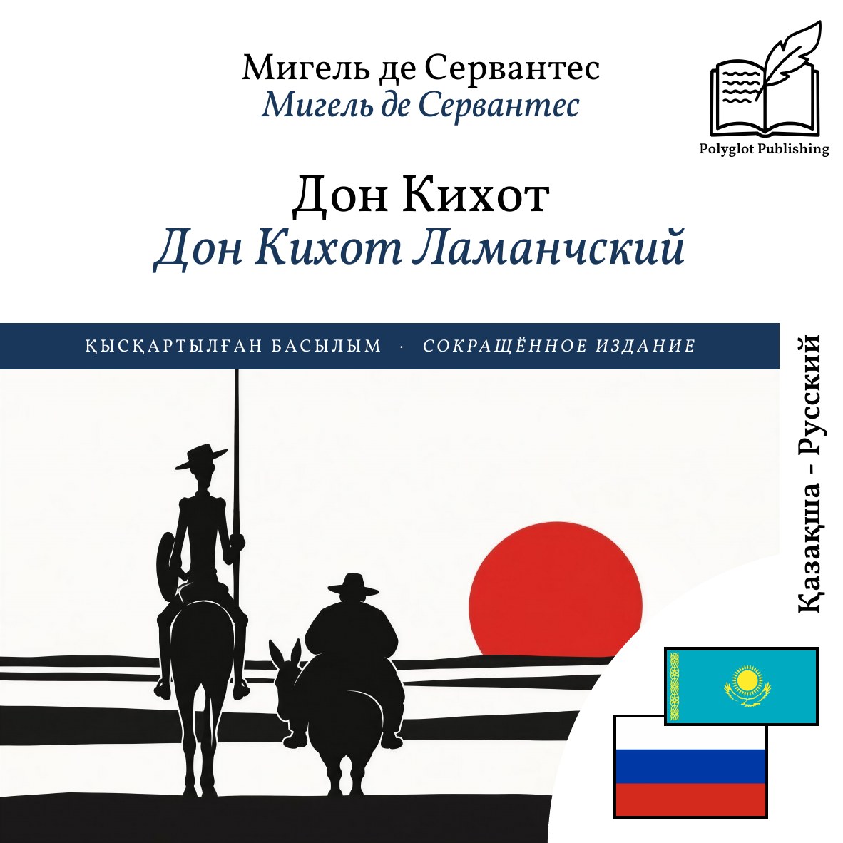 Дон Кихот Ламанчский