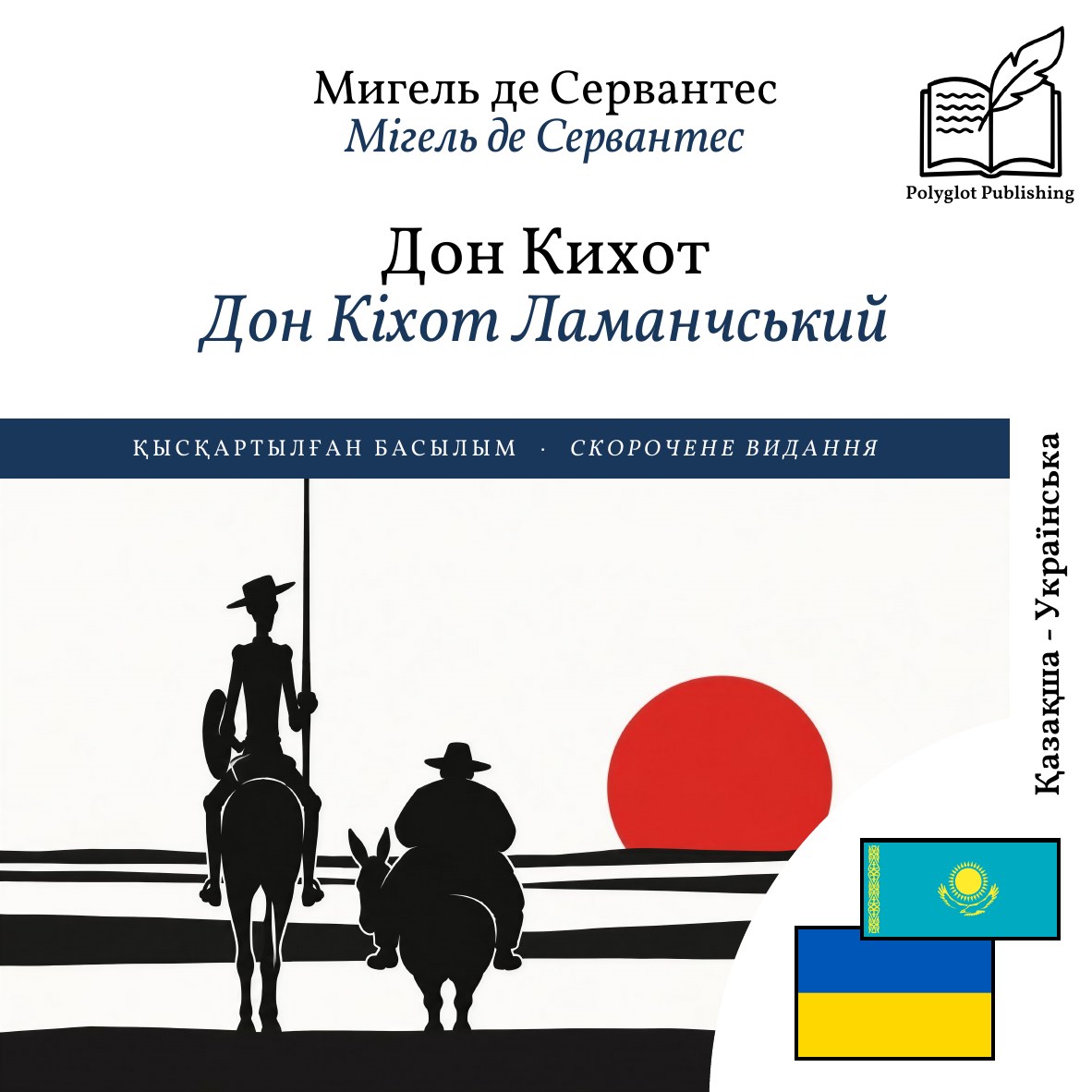 Дон Кіхот Ламанчський