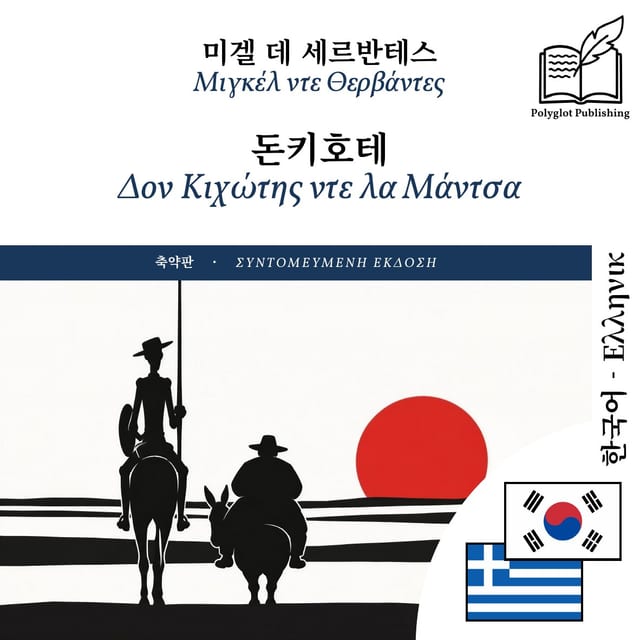 Δον Κιχώτης ντε λα Μάντσα