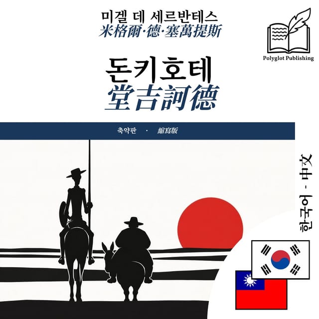 堂吉訶德