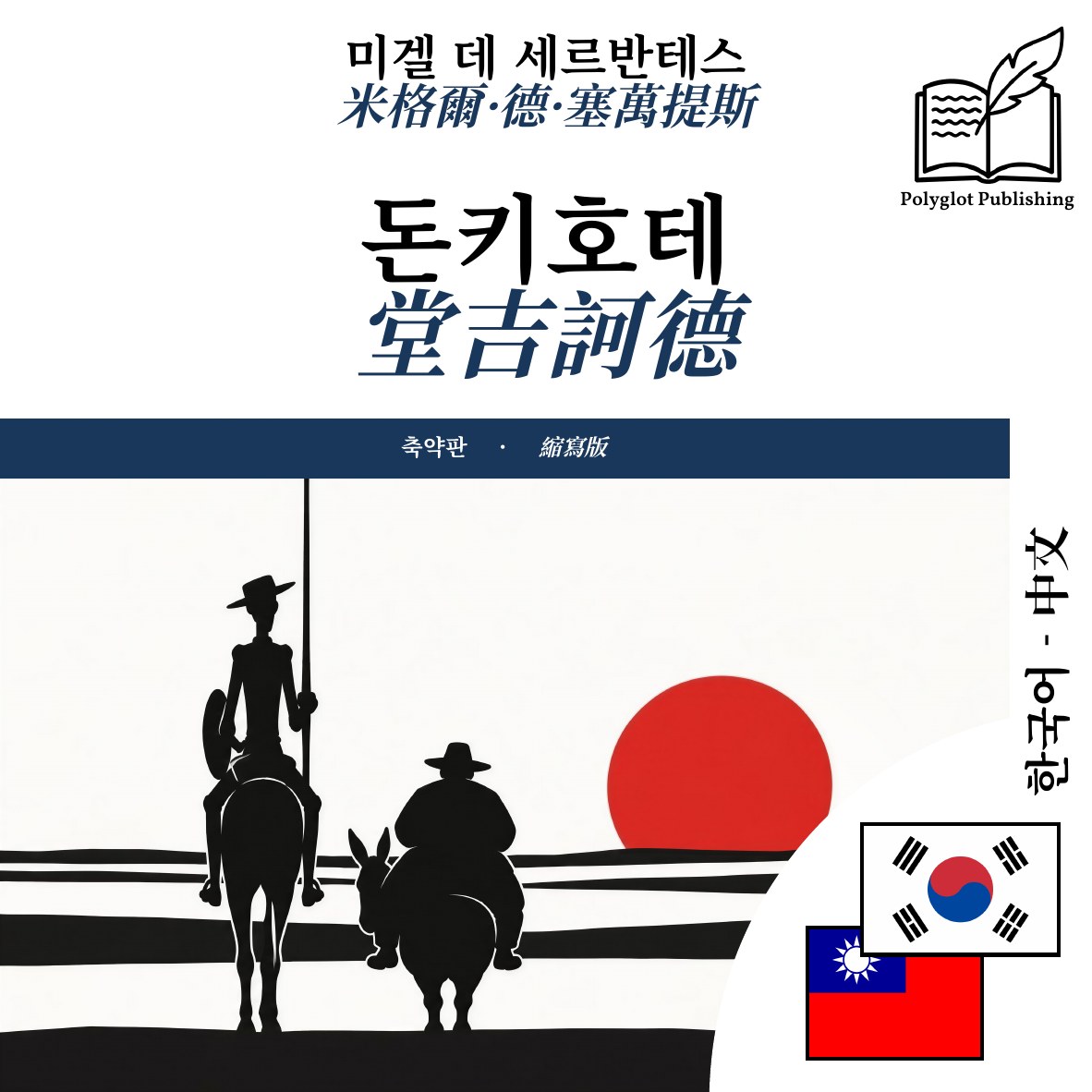 堂吉訶德