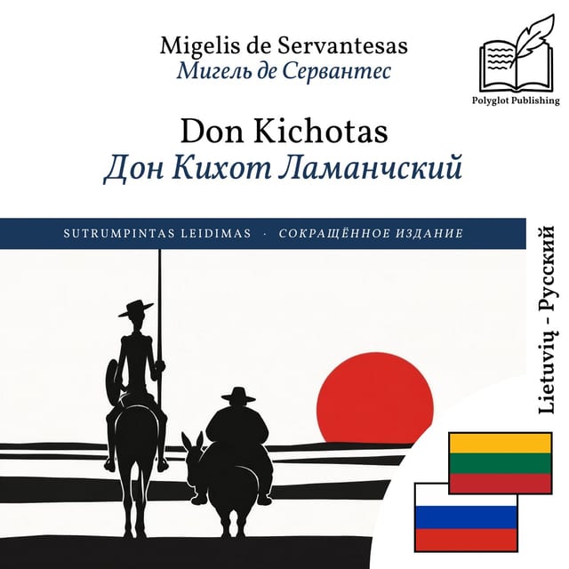 Дон Кихот Ламанчский