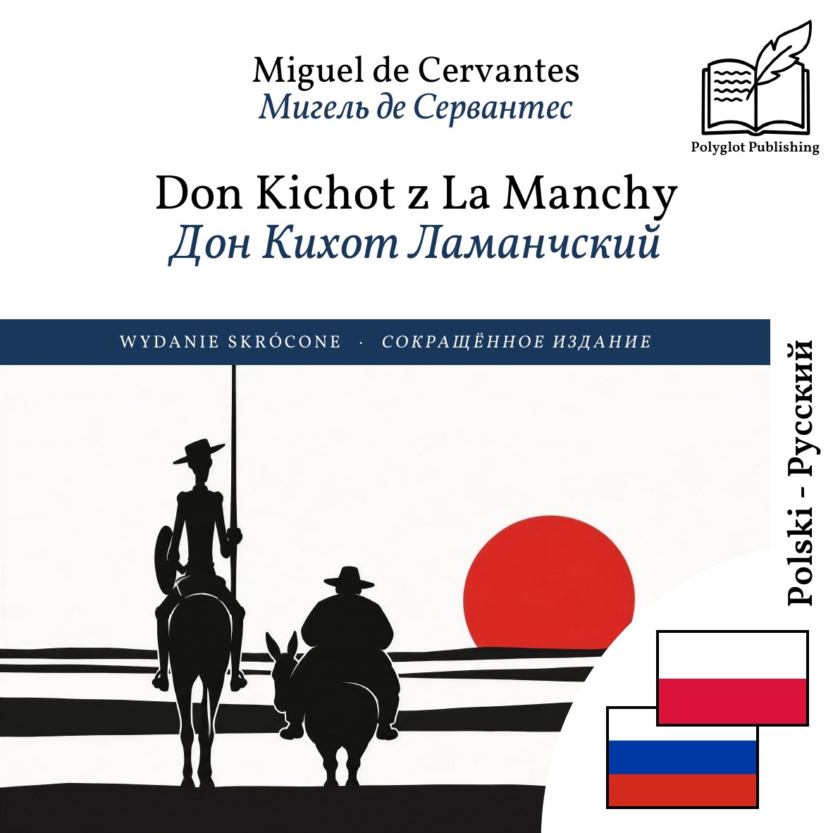 Дон Кихот Ламанчский
