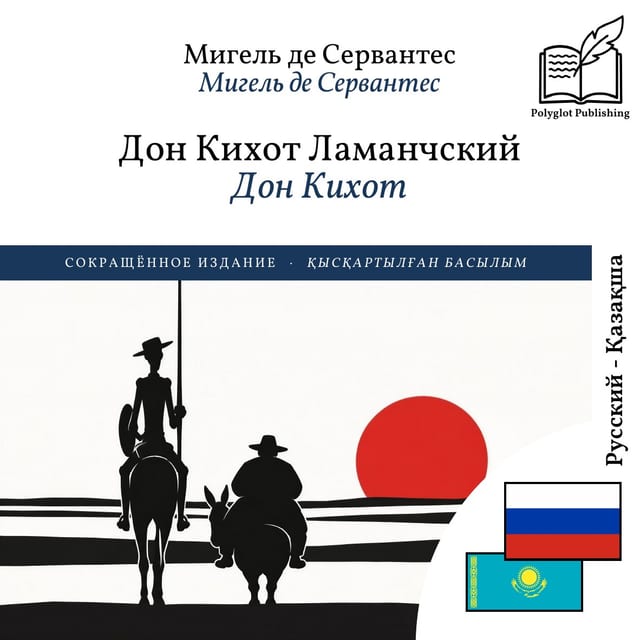 Дон Кихот