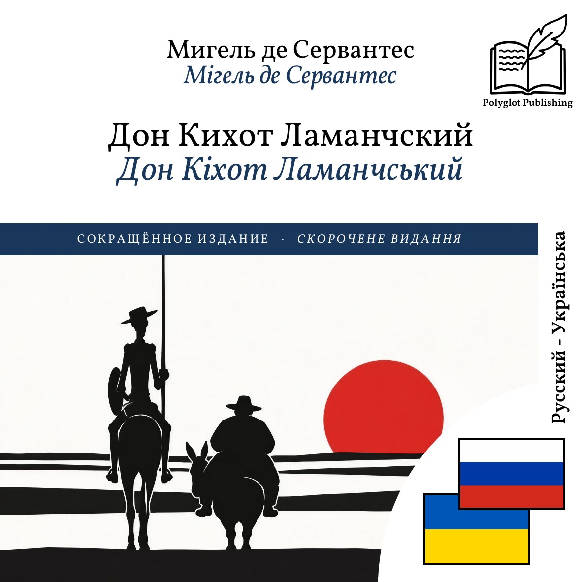 Дон Кіхот Ламанчський