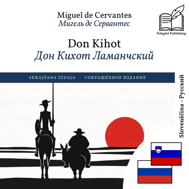 Дон Кихот Ламанчский