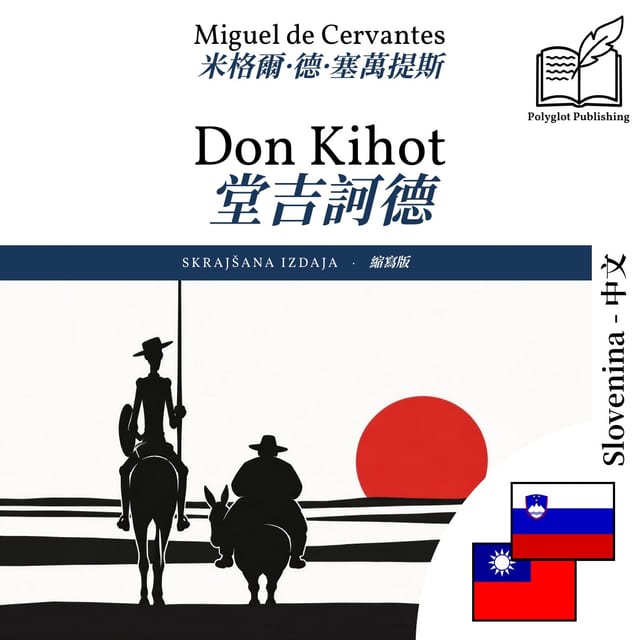 堂吉訶德