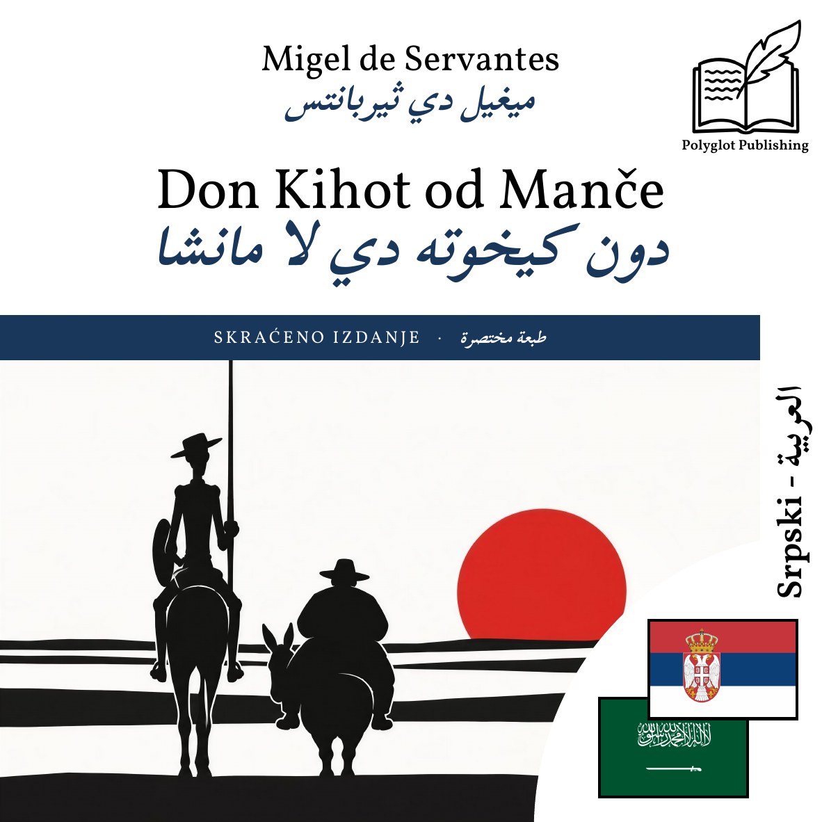 دون كيخوته دي لا مانشا