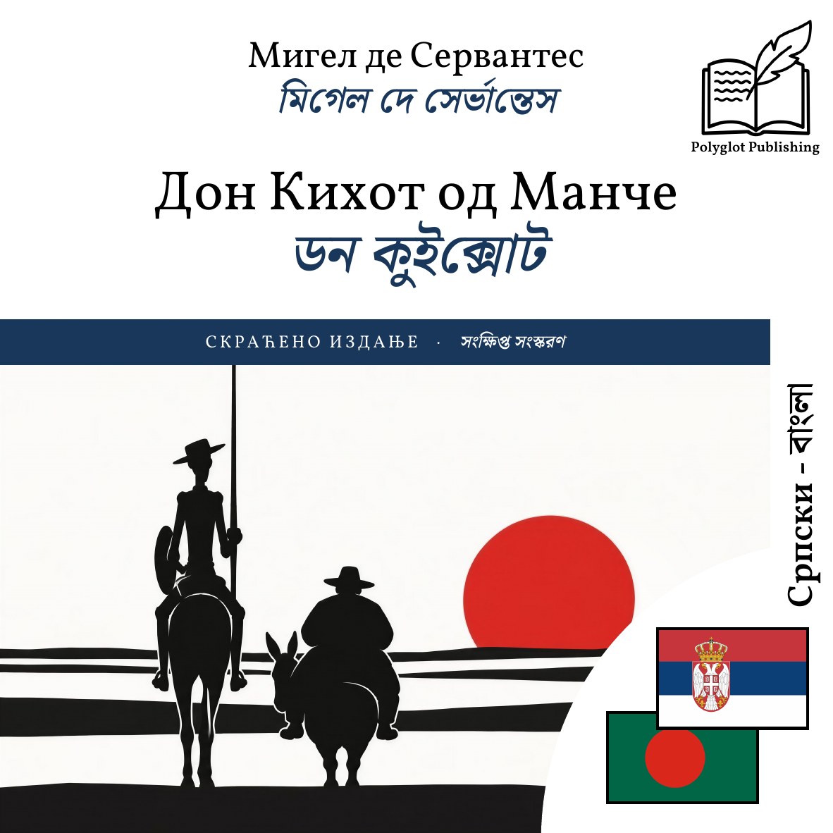 ডন কুইক্সোট