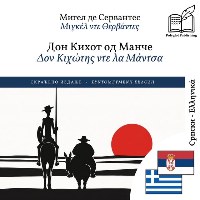 Δον Κιχώτης ντε λα Μάντσα