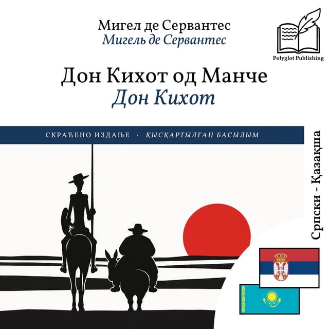 Дон Кихот
