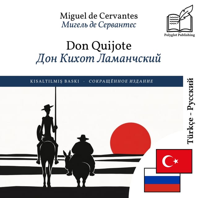Дон Кихот Ламанчский