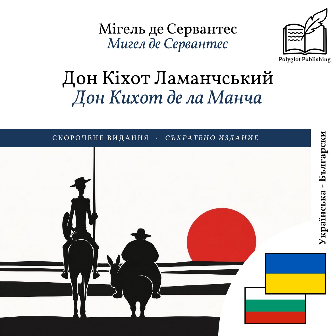 Дон Кихот де ла Манча