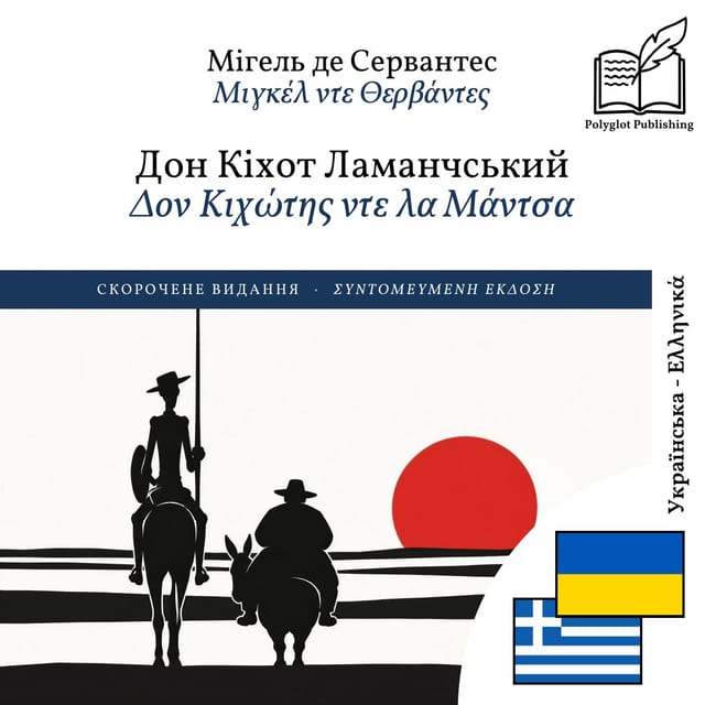 Δον Κιχώτης ντε λα Μάντσα