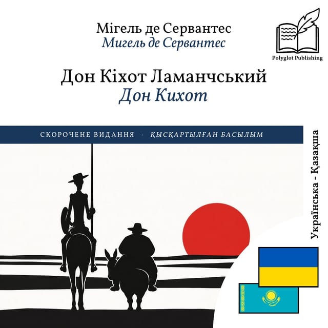 Дон Кихот