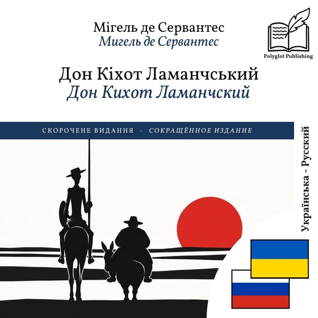 Дон Кихот Ламанчский