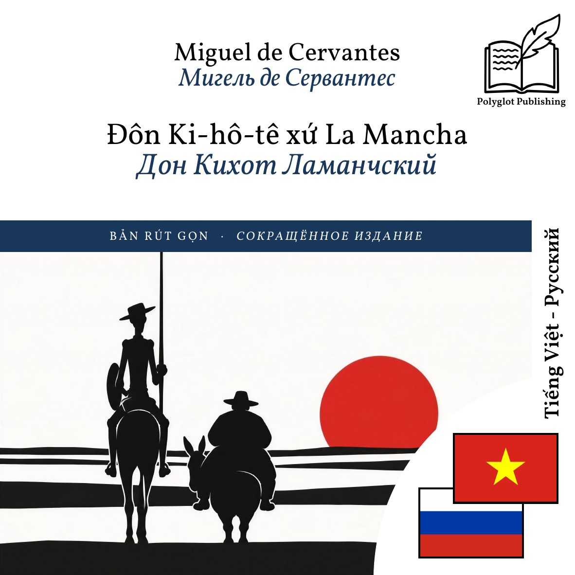Дон Кихот Ламанчский