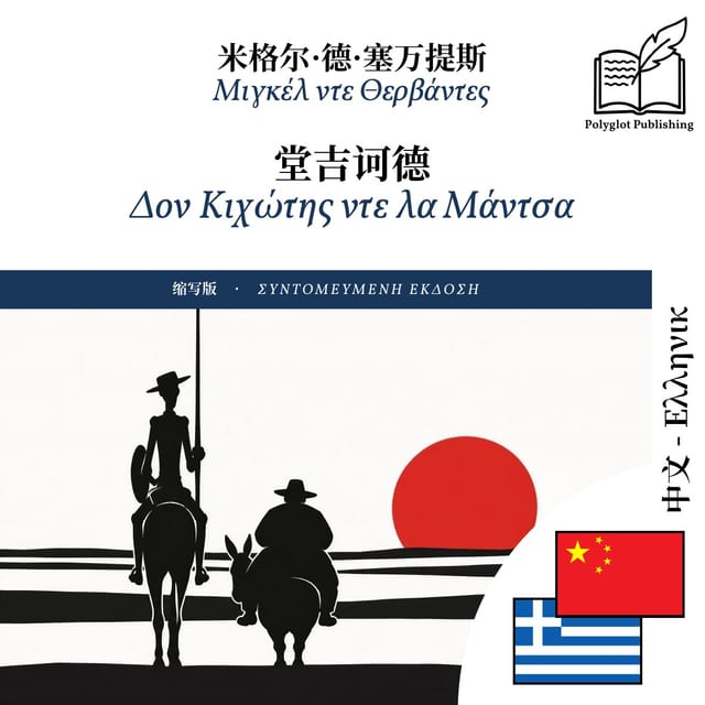 Δον Κιχώτης ντε λα Μάντσα