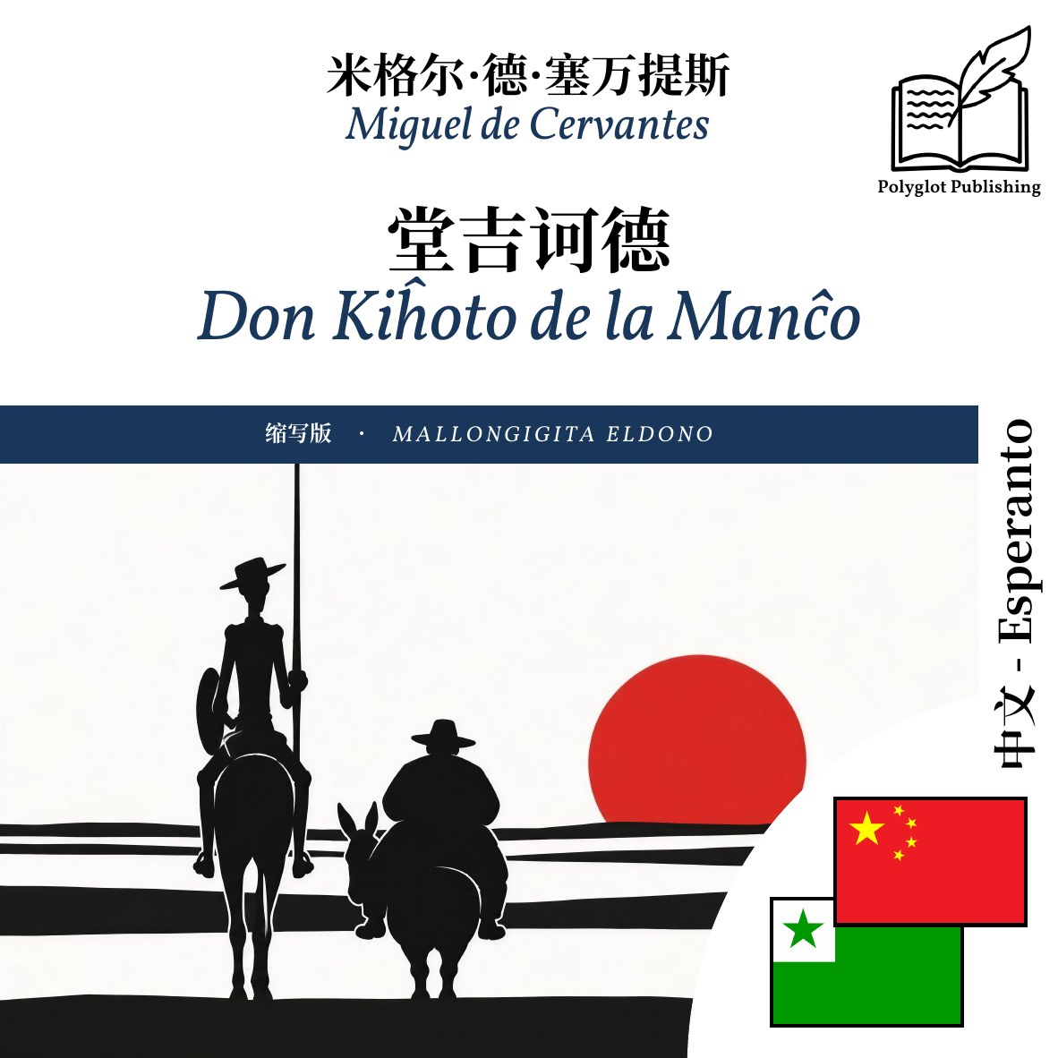 Don Kiĥoto de la Manĉo