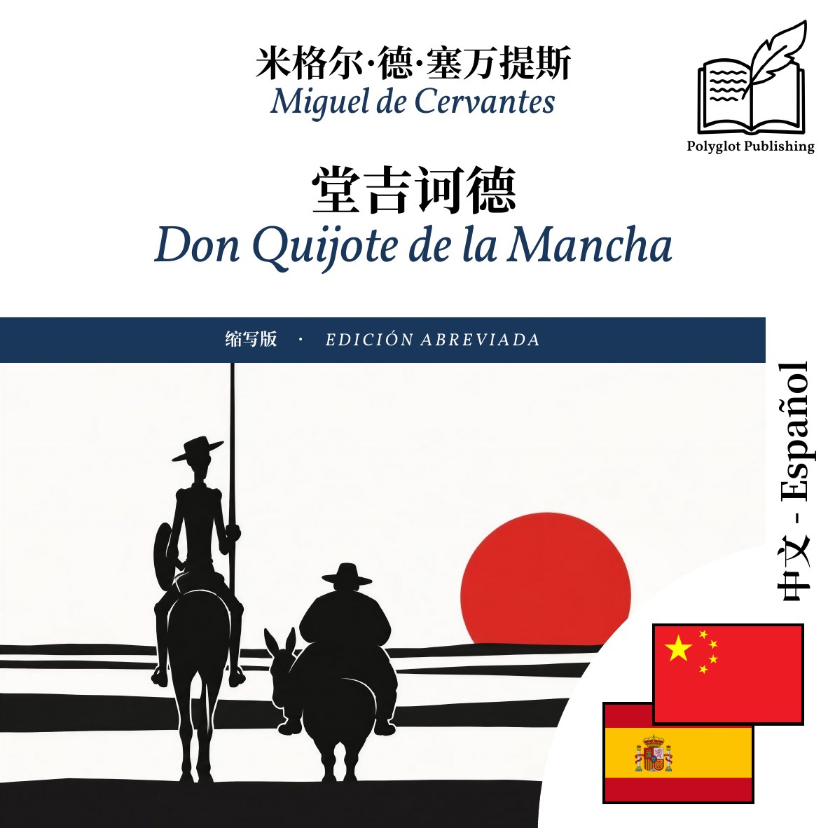 Don Quijote de la Mancha