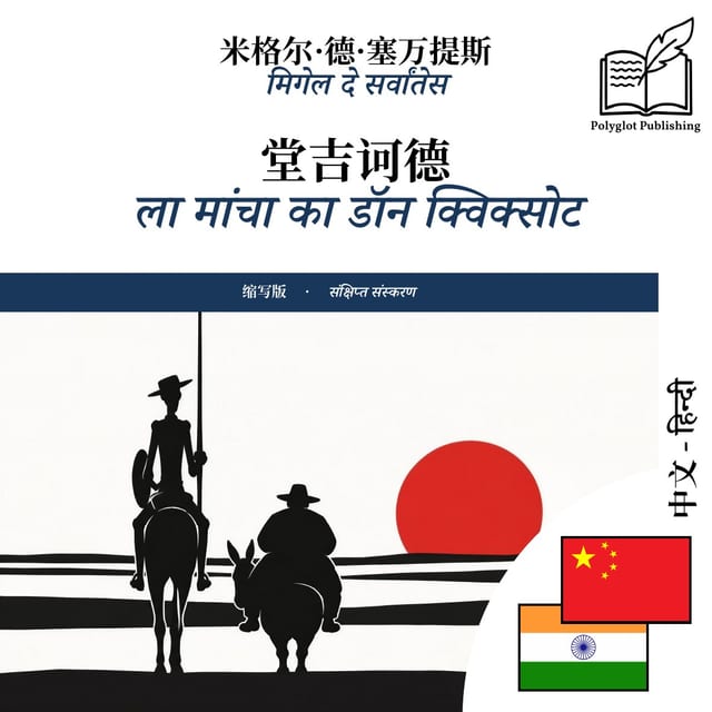 ला मांचा का डॉन क्विक्सोट