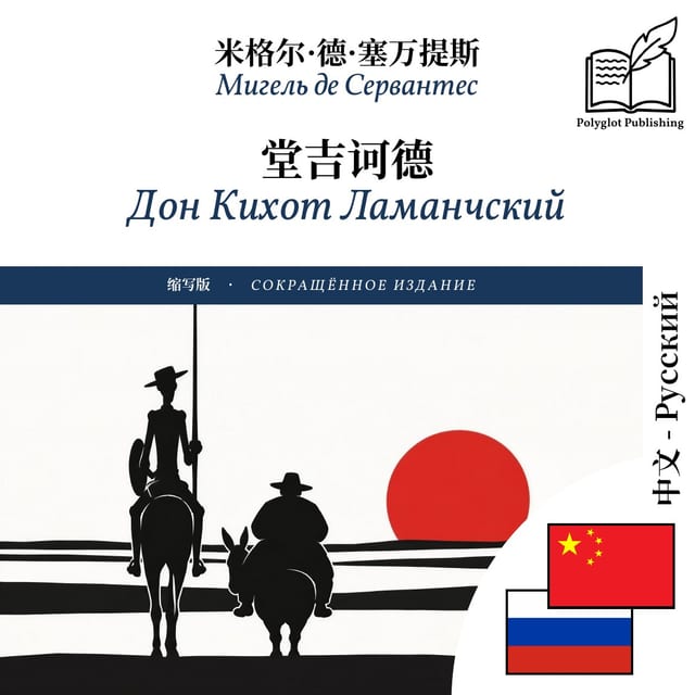 Дон Кихот Ламанчский
